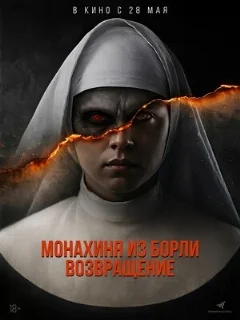 Монахиня из Борли. Возвращение 