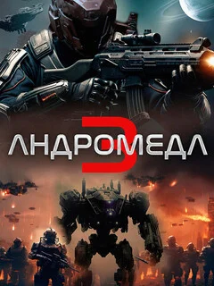  Андромеда 3 