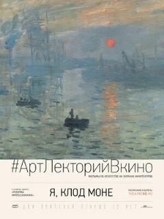 Я, Клод Моне 