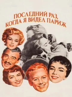  Последний раз, когда я видел Париж 