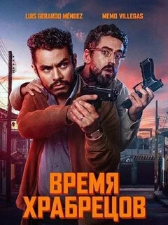  Время храбрецов 