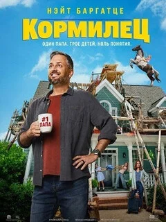  Кормилец 