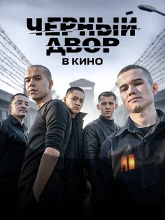  Чёрный двор в кино 