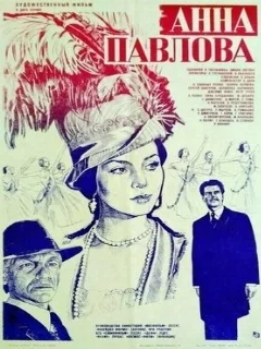  Анна Павлова 