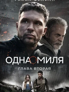  Одна миля: Глава вторая 