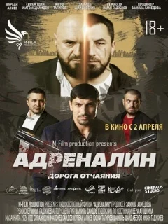  Адреналин 