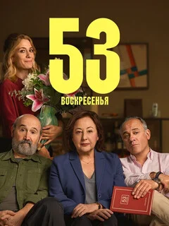  53 воскресенья 