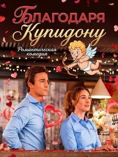  Благодаря Купидону 