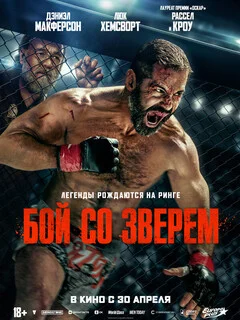  Бой со зверем 