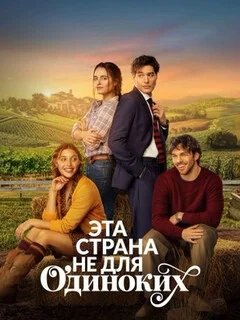  Эта страна не для одиноких 