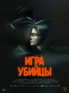  Игра убийцы 