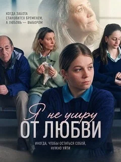  Я не умру от любви 