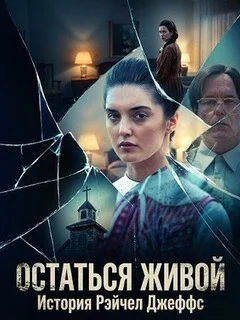  Остаться живой: История Рэйчел Джеффс 