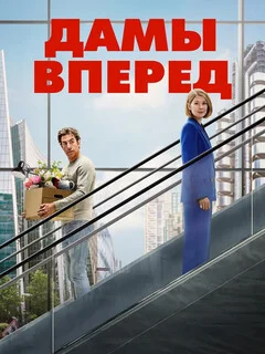  Дамы вперёд 