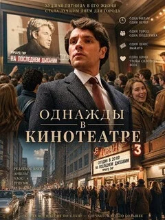  Однажды в кинотеатре 
