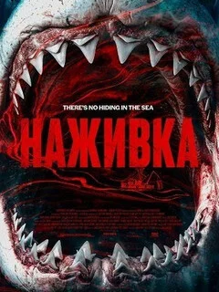  Наживка 