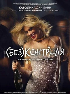  (Без)контроля 