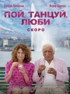  Пой, танцуй, люби 