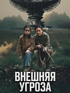  Внешняя угроза 