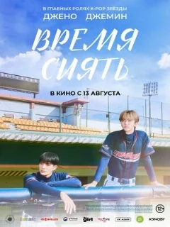  Время сиять 