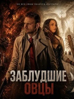  Заблудшие овцы 