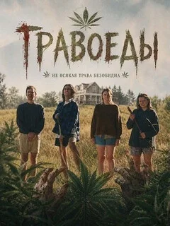  Травоеды 
