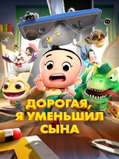  Дорогая, я уменьшил сына 