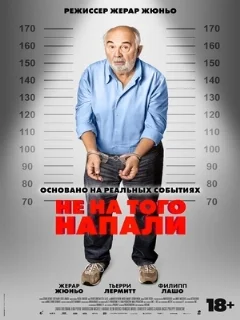  Не на того напали 