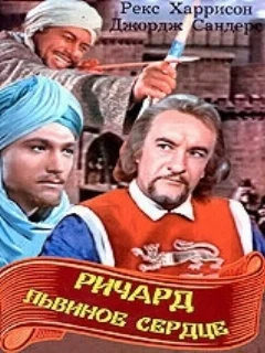  Ричард Львиное Сердце 