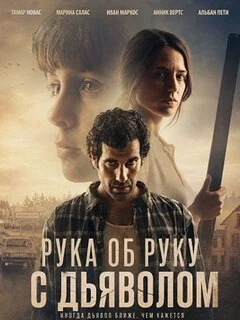  Рука об руку с дьяволом 