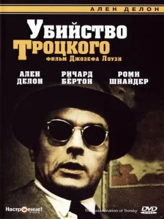  Убийство Троцкого 