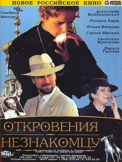  Откровения незнакомцу 