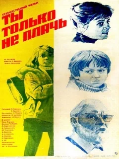  Ты только не плачь 