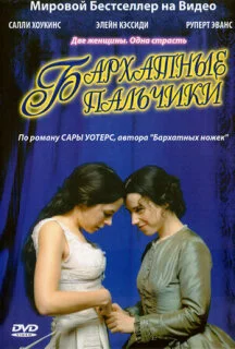  Бархатные пальчики 