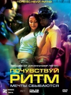  Почувствуй ритм 