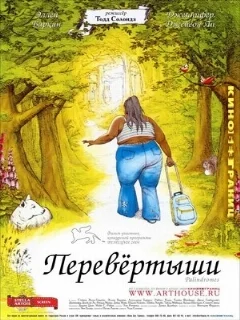  Перевертыши 