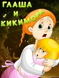  Глаша и Кикимора 