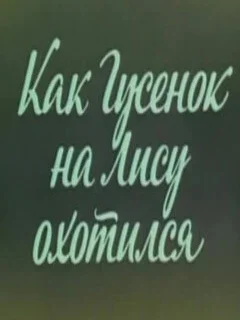  Ушастик. Как Гусенок на Лису охотился 