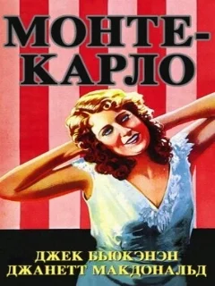  Монте-Карло 