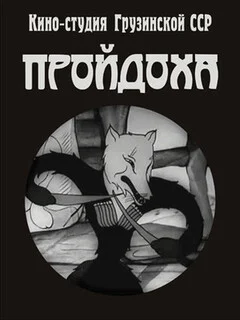  Пройдоха 