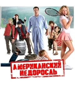  Американский недоросль 