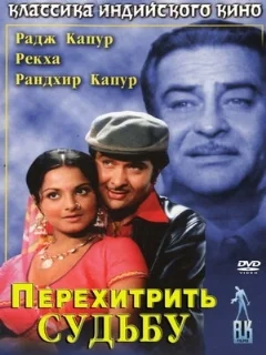  Перехитрить судьбу 