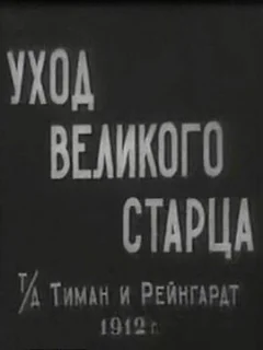  Уход великого старца 