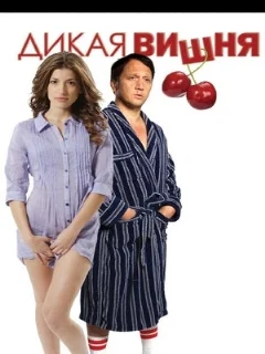  Дикая вишня 