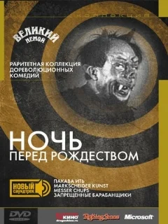  Ночь перед Рождеством 