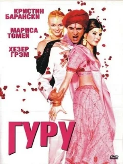  Гуру 