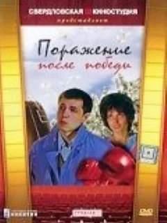  Поражение после победы 