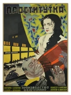  Проститутка 