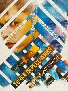  Точка пересечения 