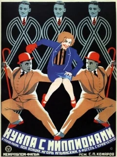  Кукла с миллионами 